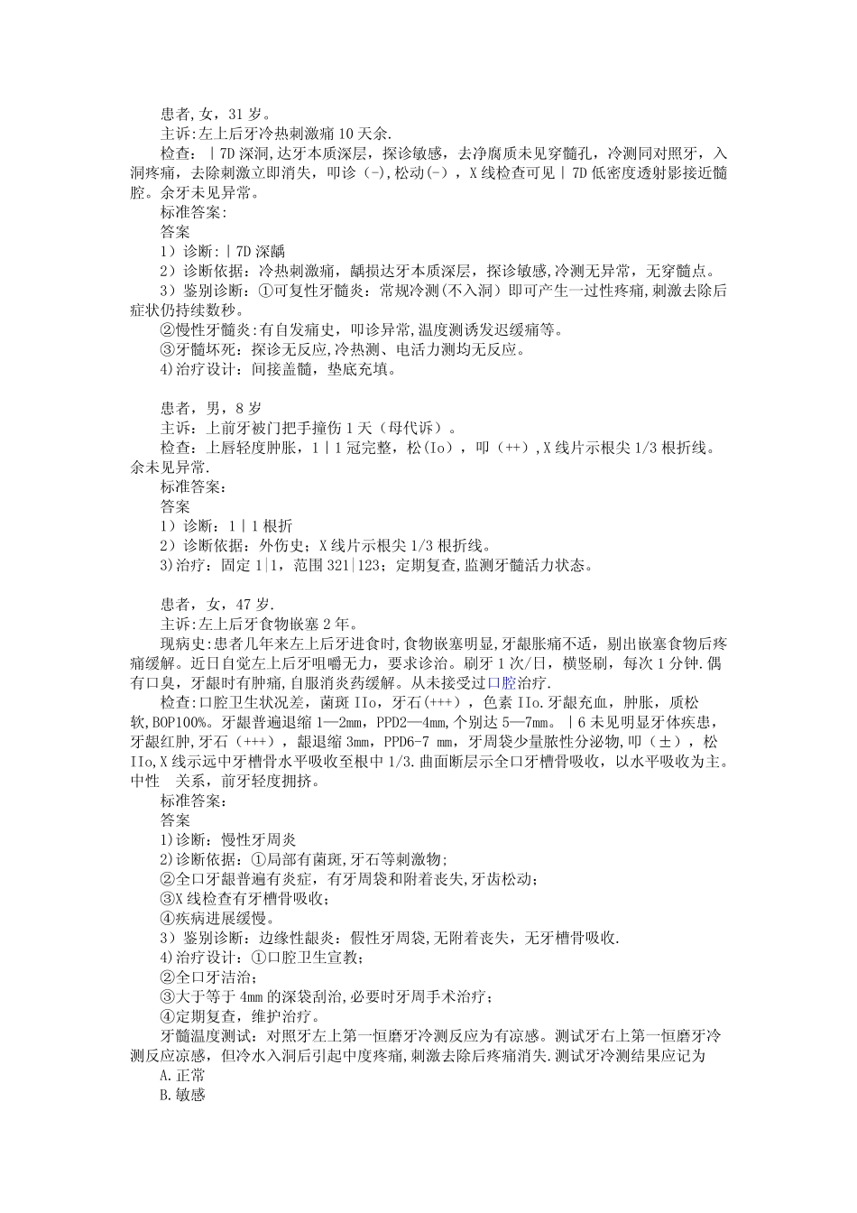 口腔内科学病例分析[1] _第1页