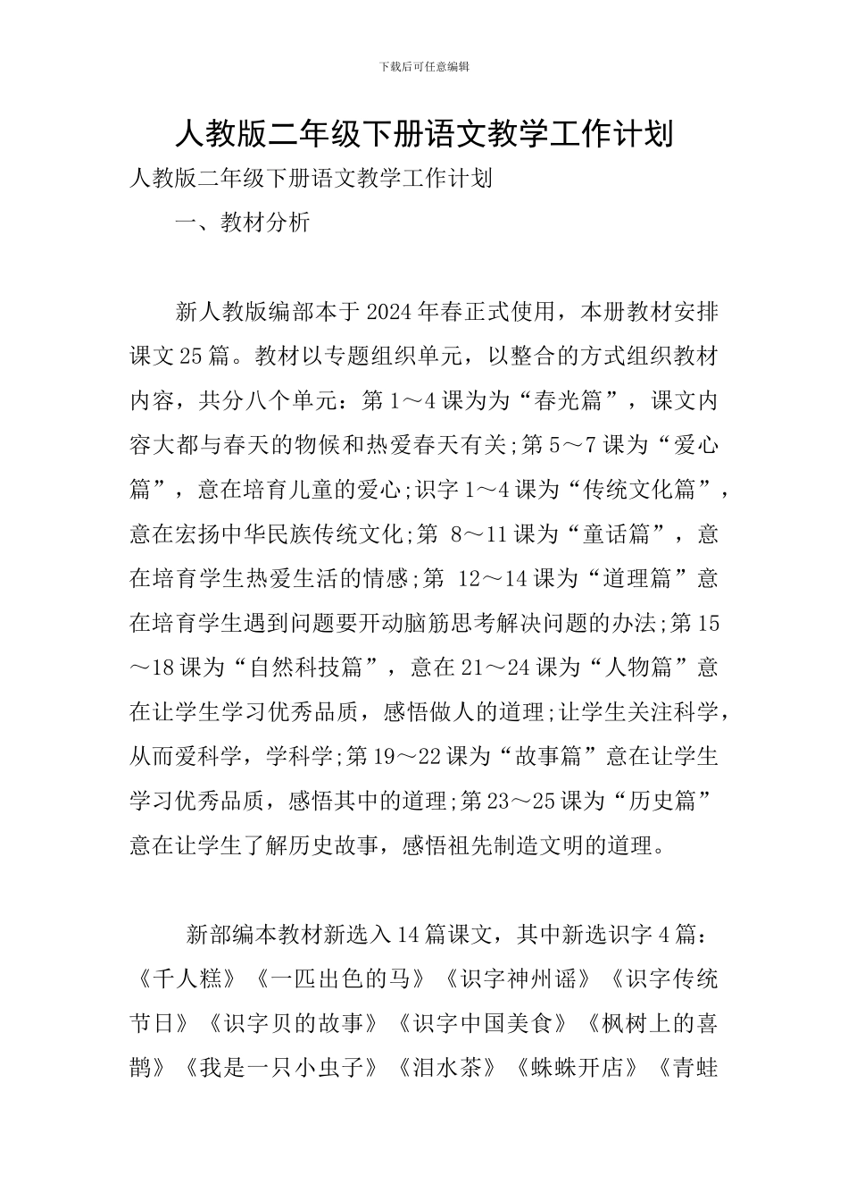 人教版二年级下册语文教学工作计划_第1页