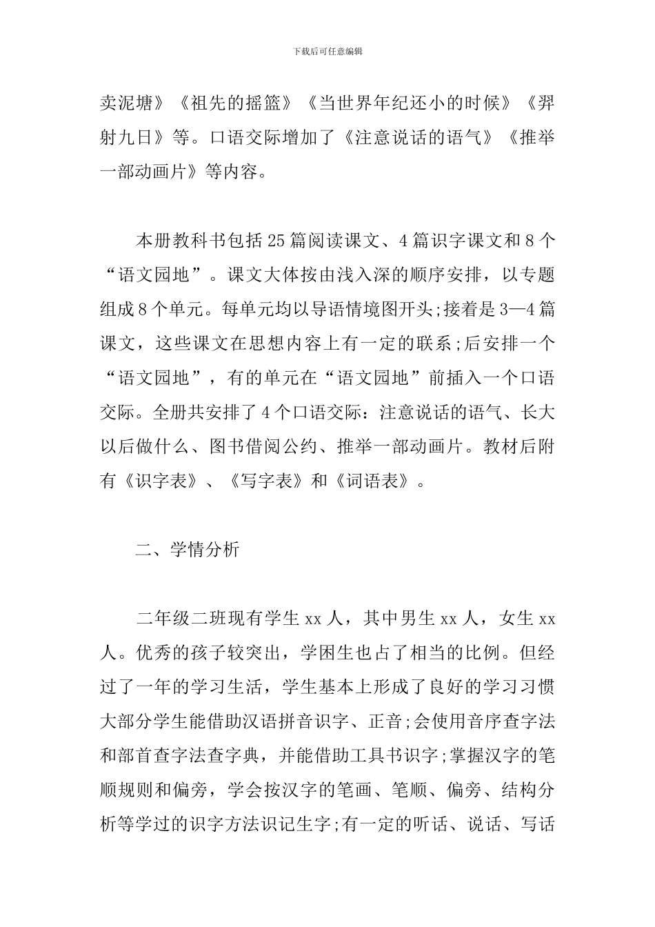 人教版二年级下册语文教学工作计划_第2页