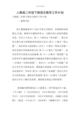 人教版二年级下册语文教学工作计划