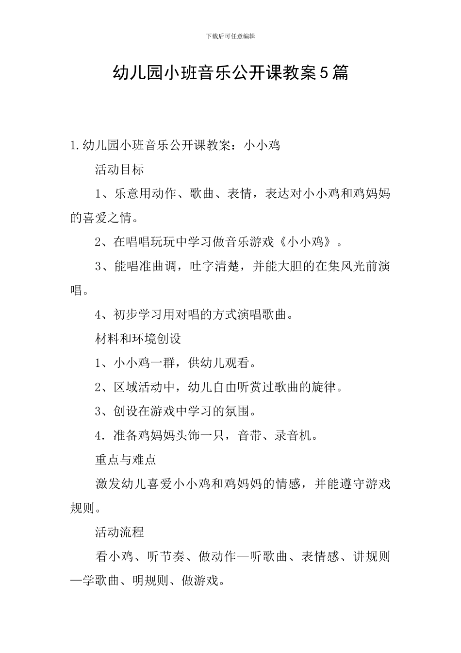 幼儿园小班音乐公开课教案5篇_第1页