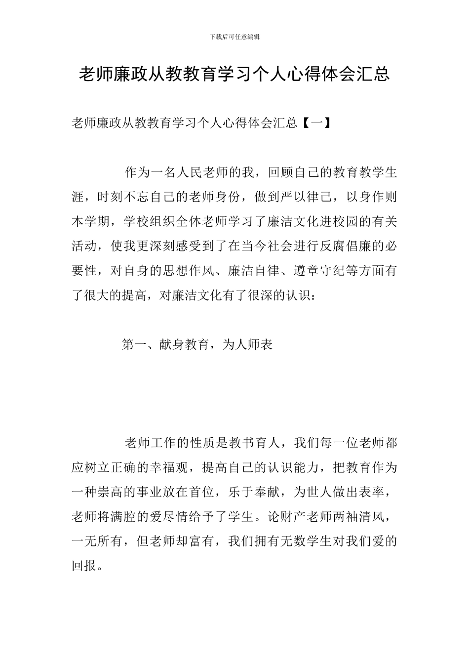 教师廉政从教教育学习个人心得体会汇总_第1页