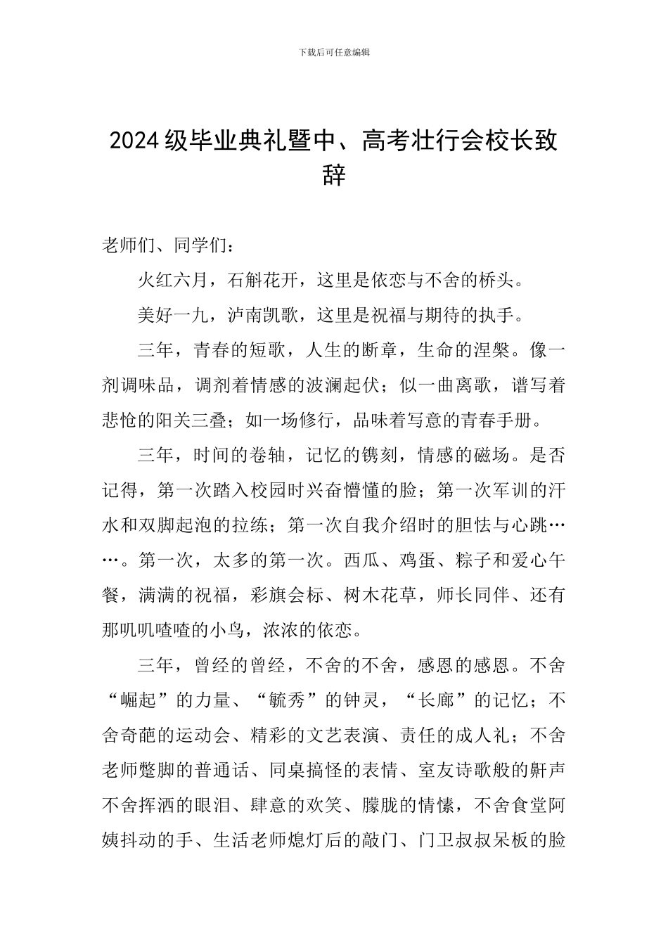 2024级毕业典礼暨中、高考壮行会校长致辞_第1页