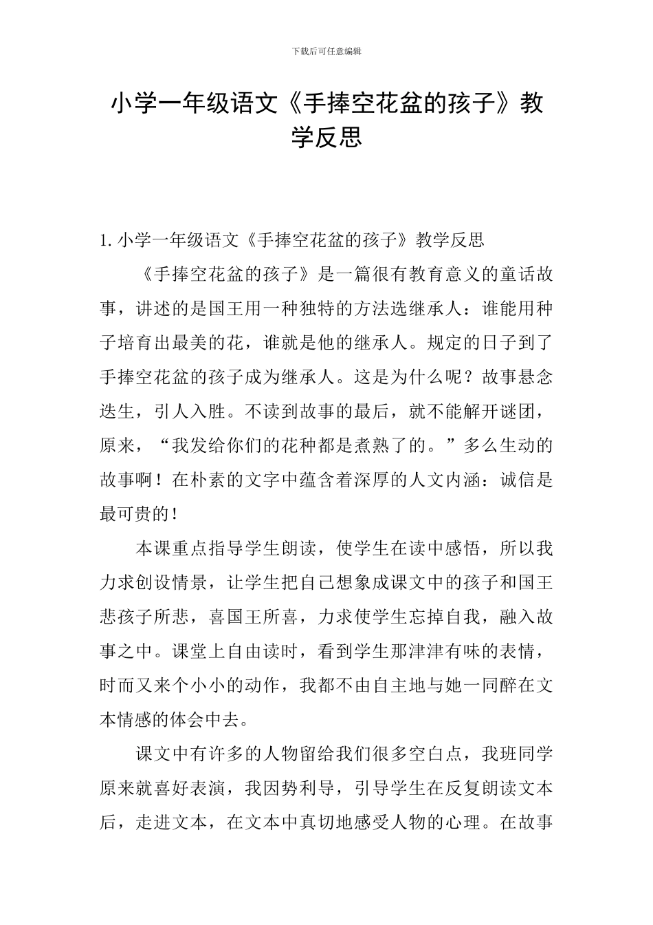 小学一年级语文《手捧空花盆的孩子》教学反思_第1页