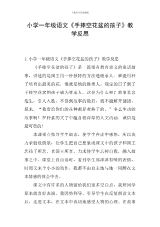 小学一年级语文《手捧空花盆的孩子》教学反思