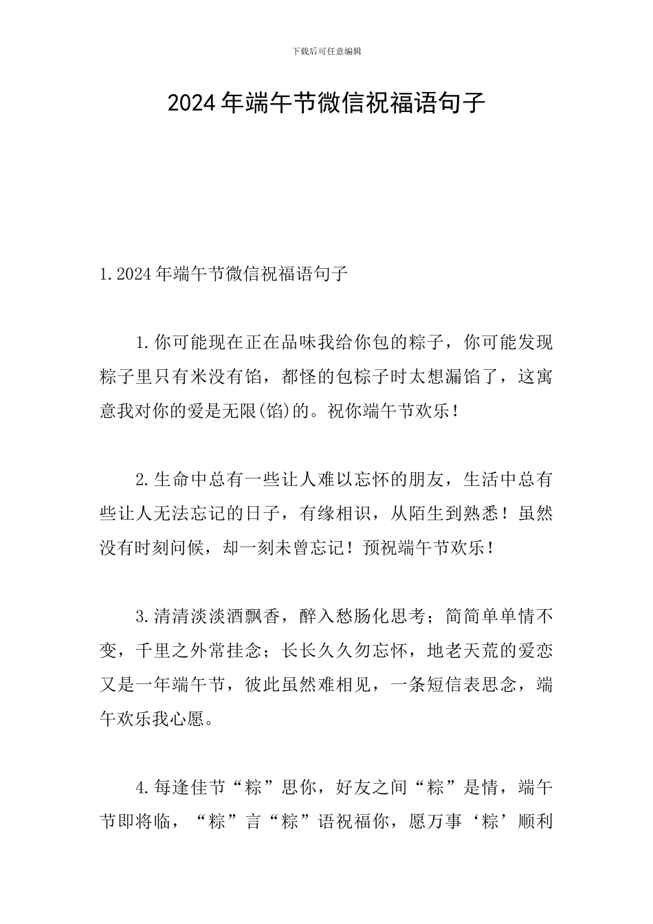 2024年端午节微信祝福语句子_第1页