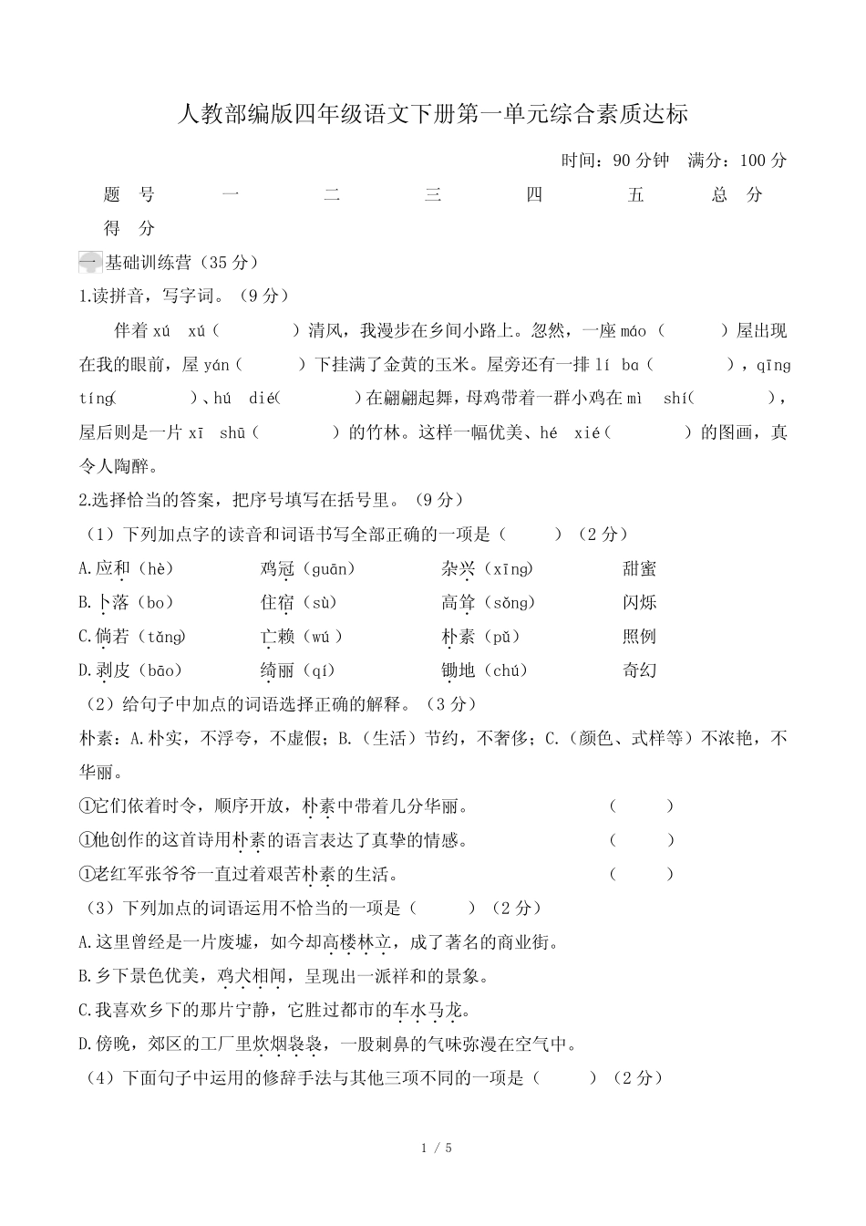 人教部编版四年级语文下册第一单元综合素质达标含答案 _第1页