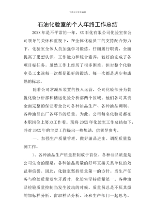 石油化验室的个人年终工作总结