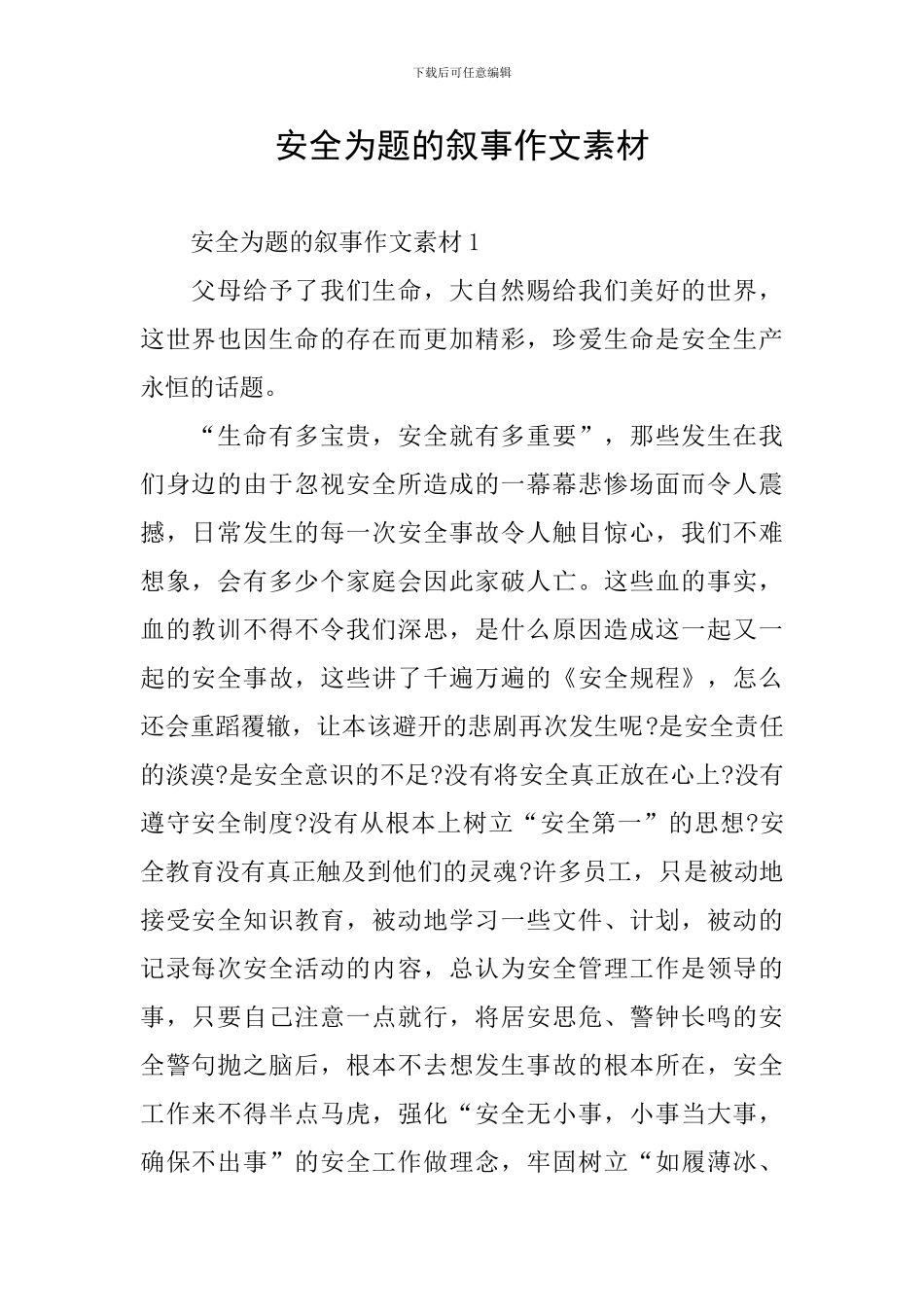 安全为题的叙事作文素材_第1页