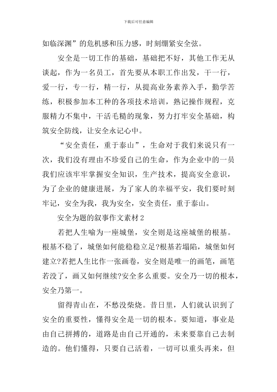 安全为题的叙事作文素材_第2页