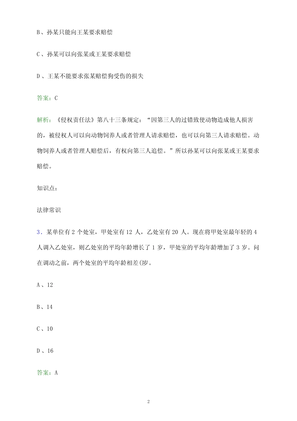 2024年雅安职业技术学院单招职业适应性测试题库及答案解析 _第2页