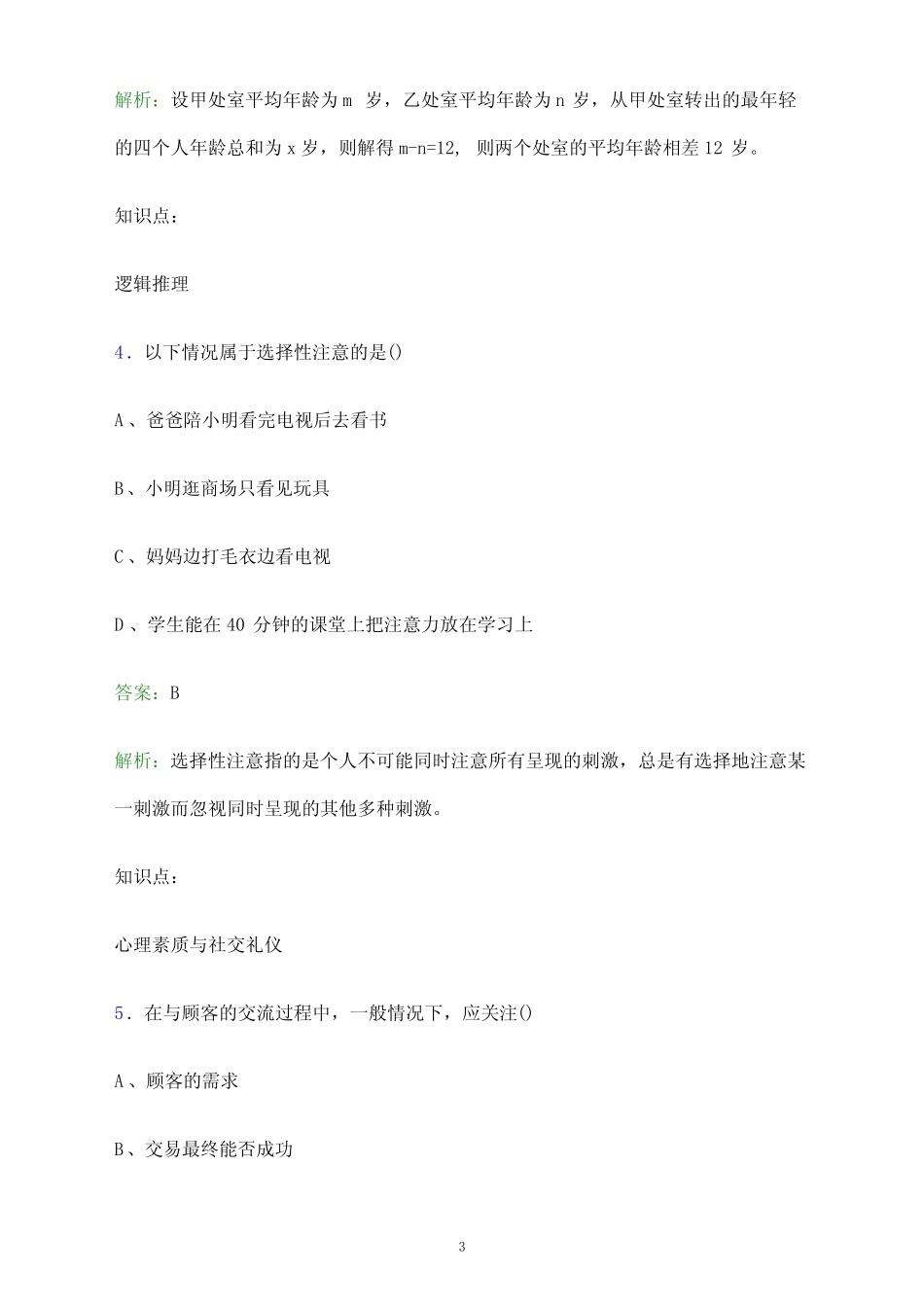 2024年雅安职业技术学院单招职业适应性测试题库及答案解析 _第3页