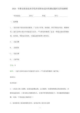 2024年雅安职业技术学院单招职业适应性测试题库及答案解析 