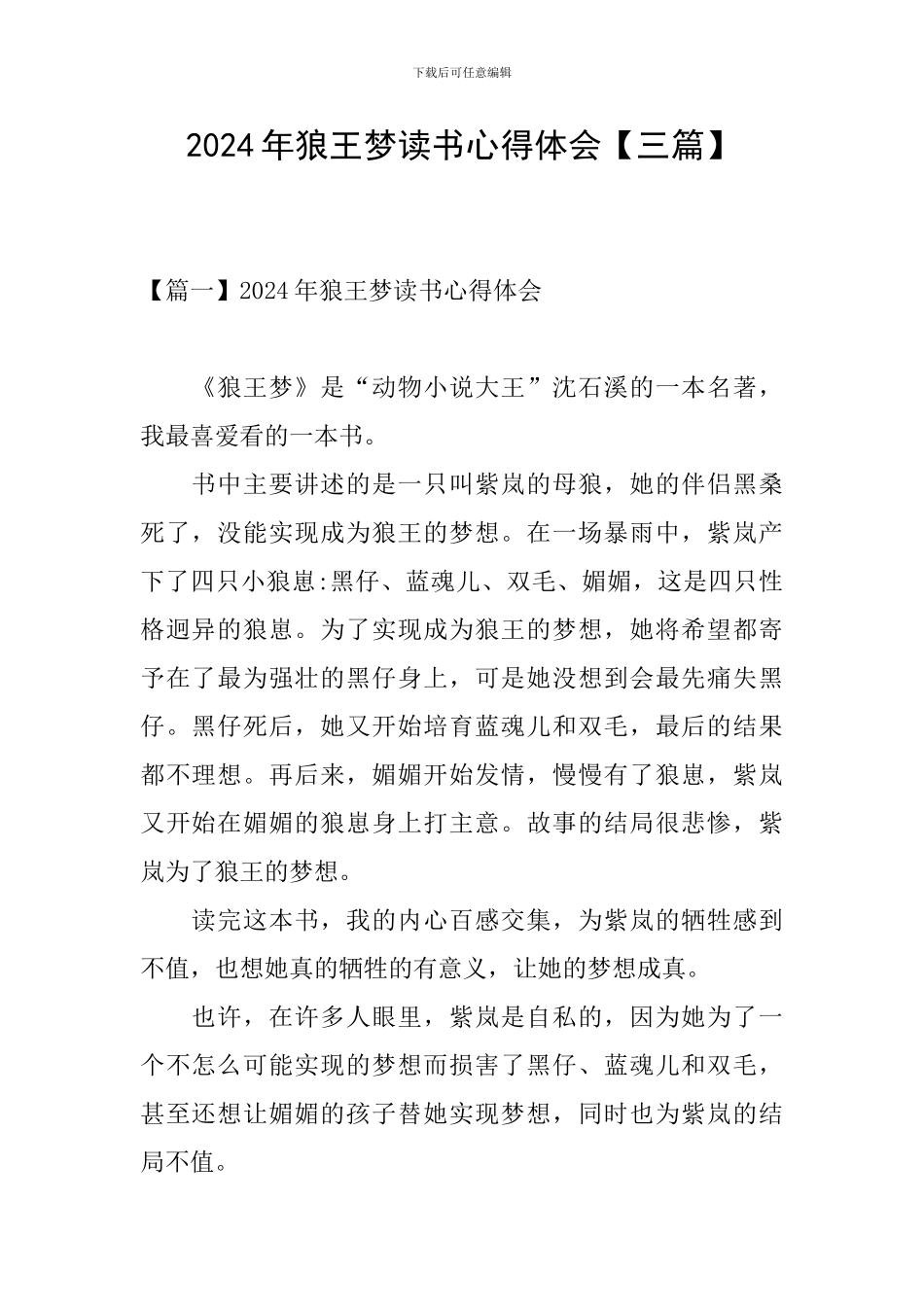 2024年狼王梦读书心得体会_第1页