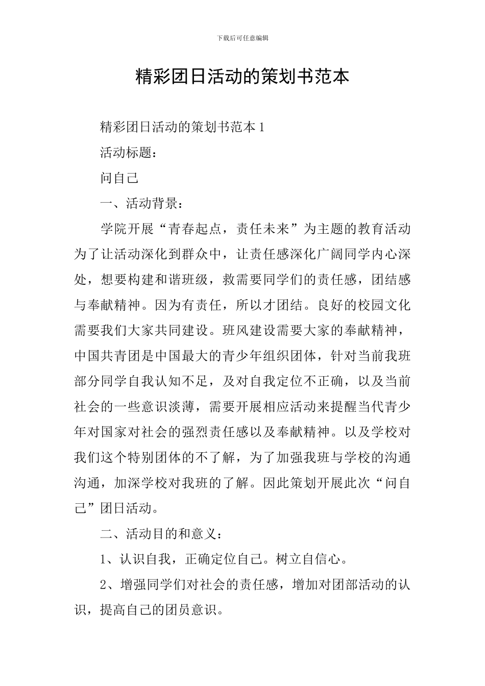 精彩团日活动的策划书范本_第1页