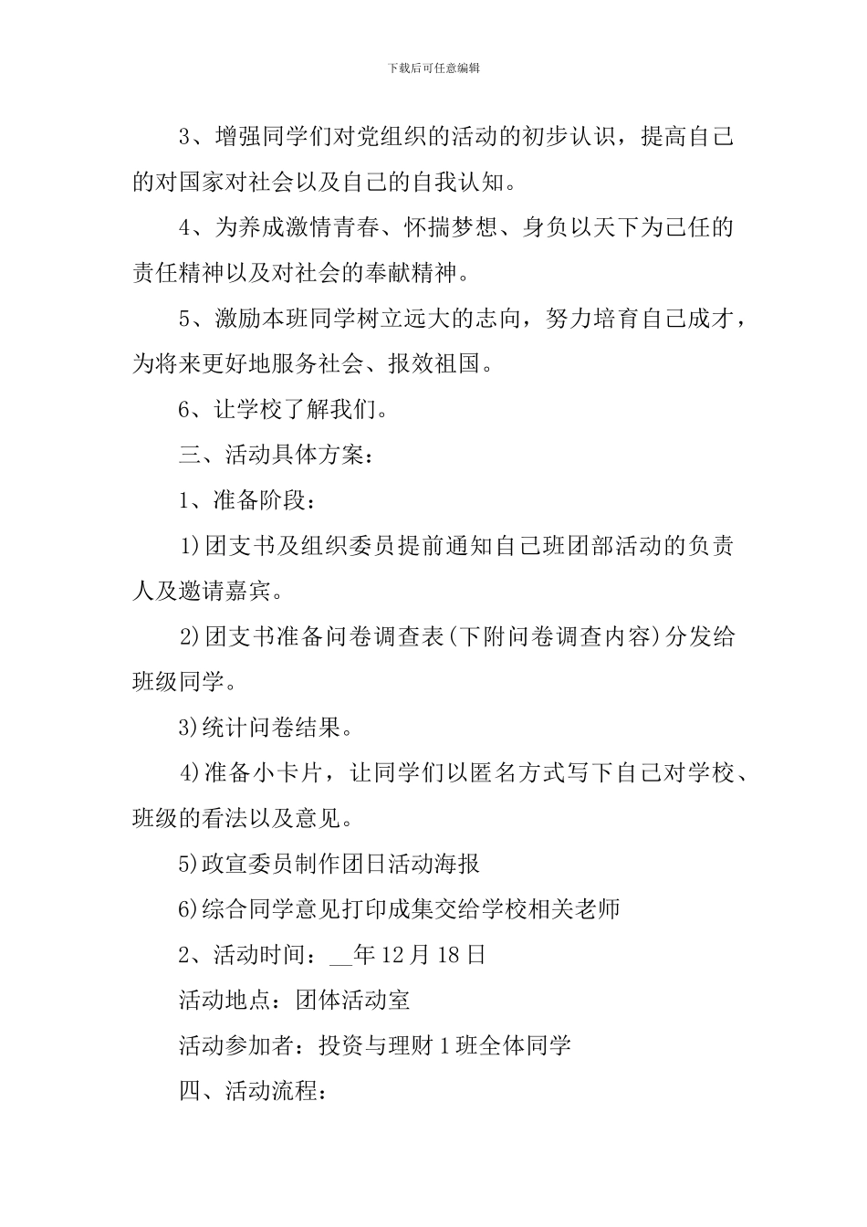 精彩团日活动的策划书范本_第2页