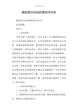 精彩团日活动的策划书范本