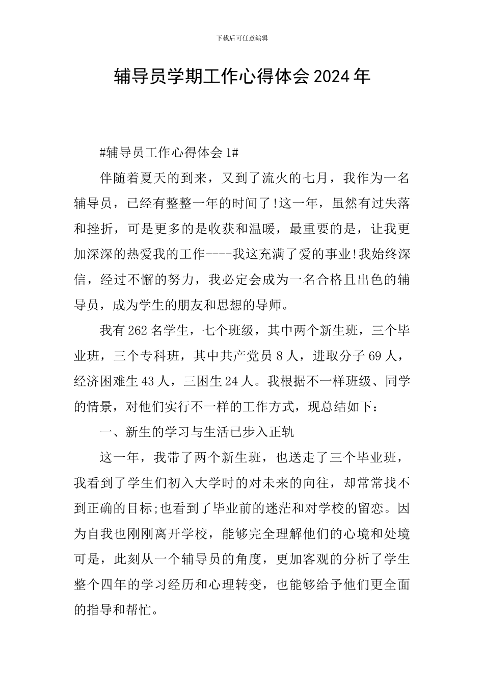 辅导员学期工作心得体会2024年_第1页