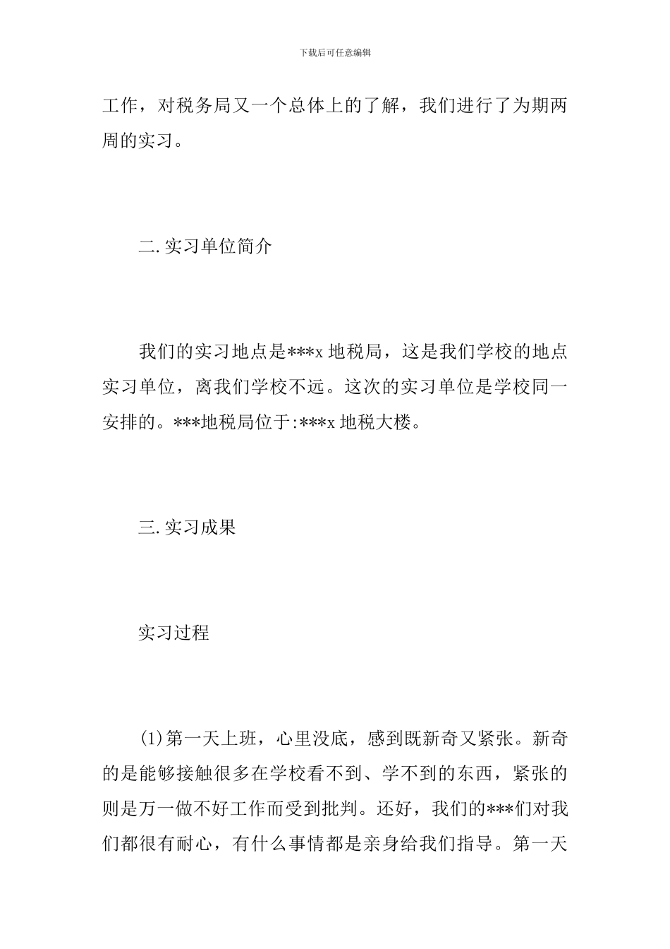 毕业生税务局实习报告_第2页