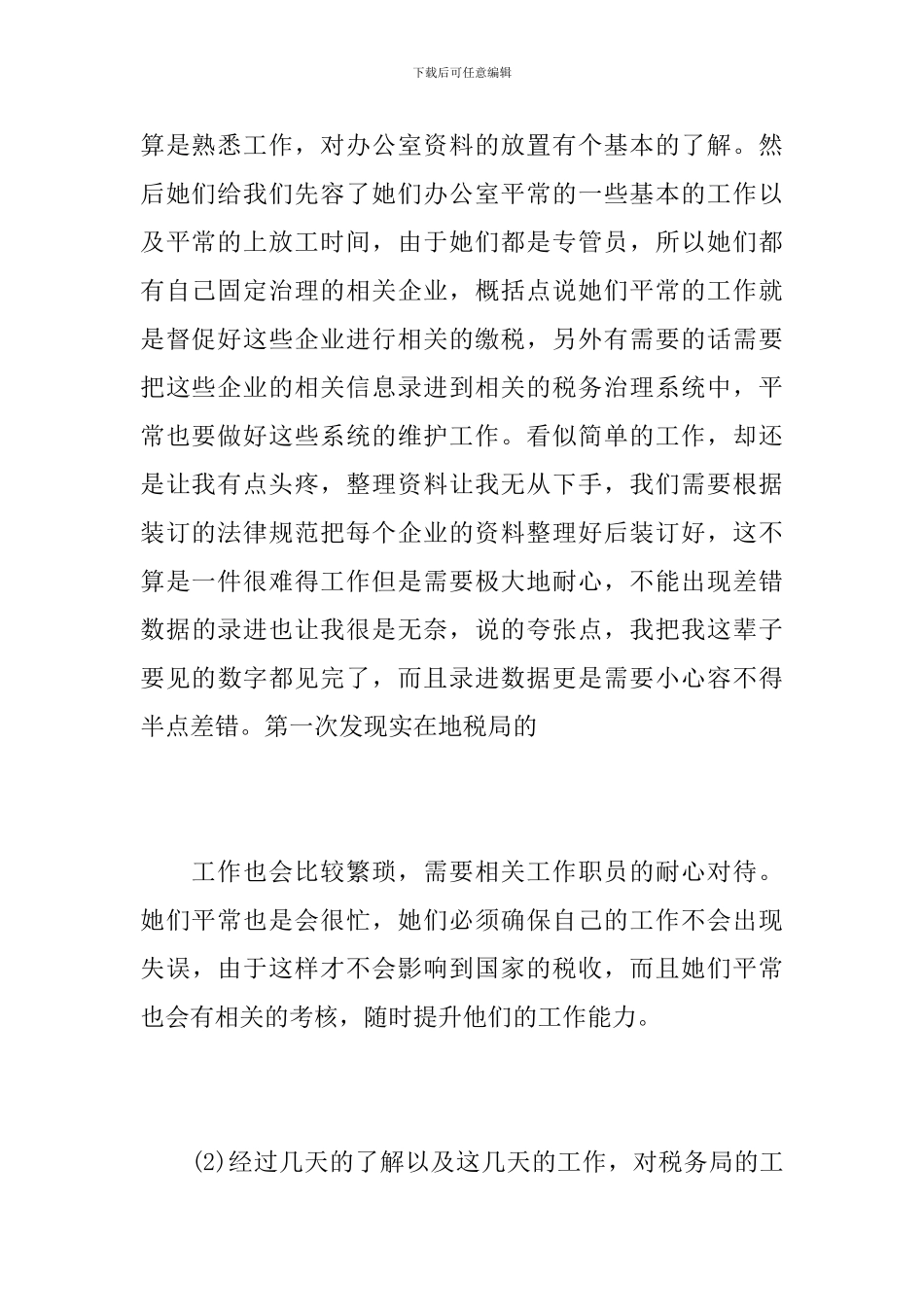 毕业生税务局实习报告_第3页