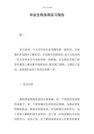 毕业生税务局实习报告