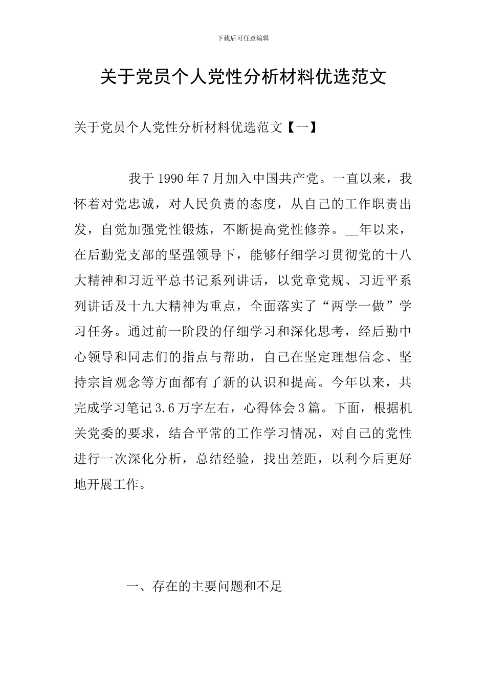 关于党员个人党性分析材料优选范文_第1页