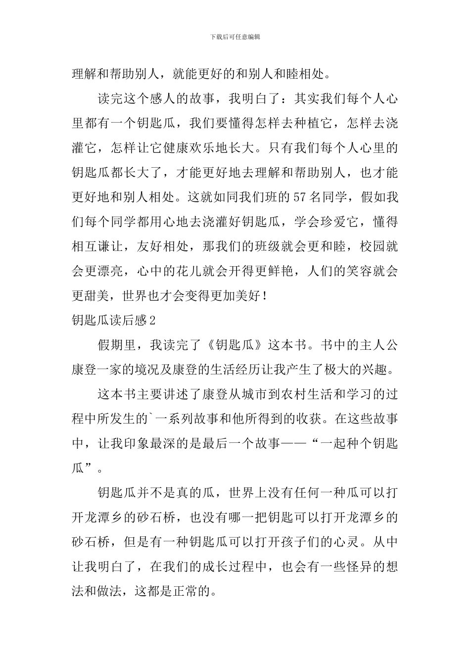 钥匙瓜读后感_第2页