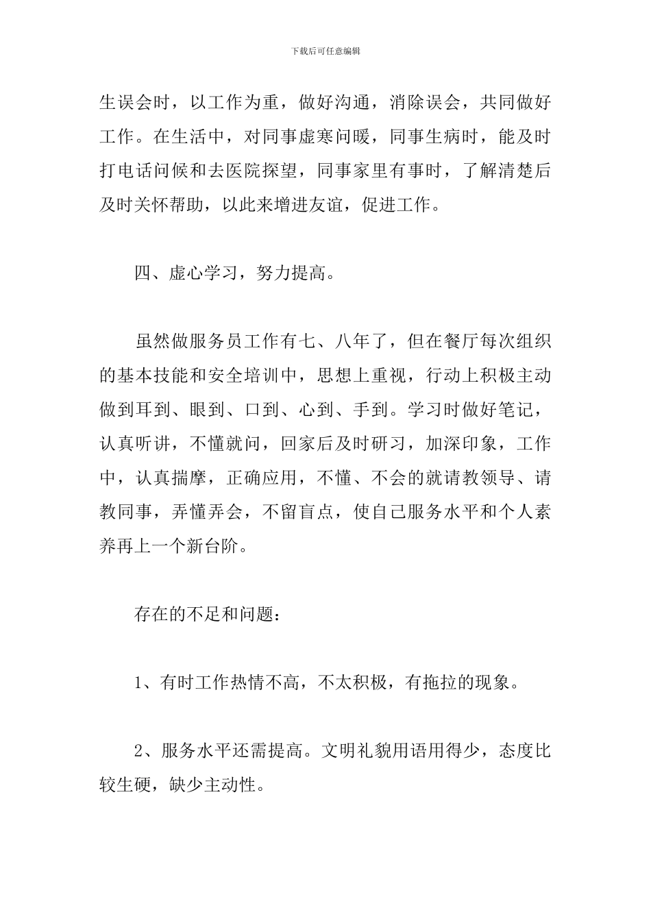 服务员2024年个人工作总结范文_第3页