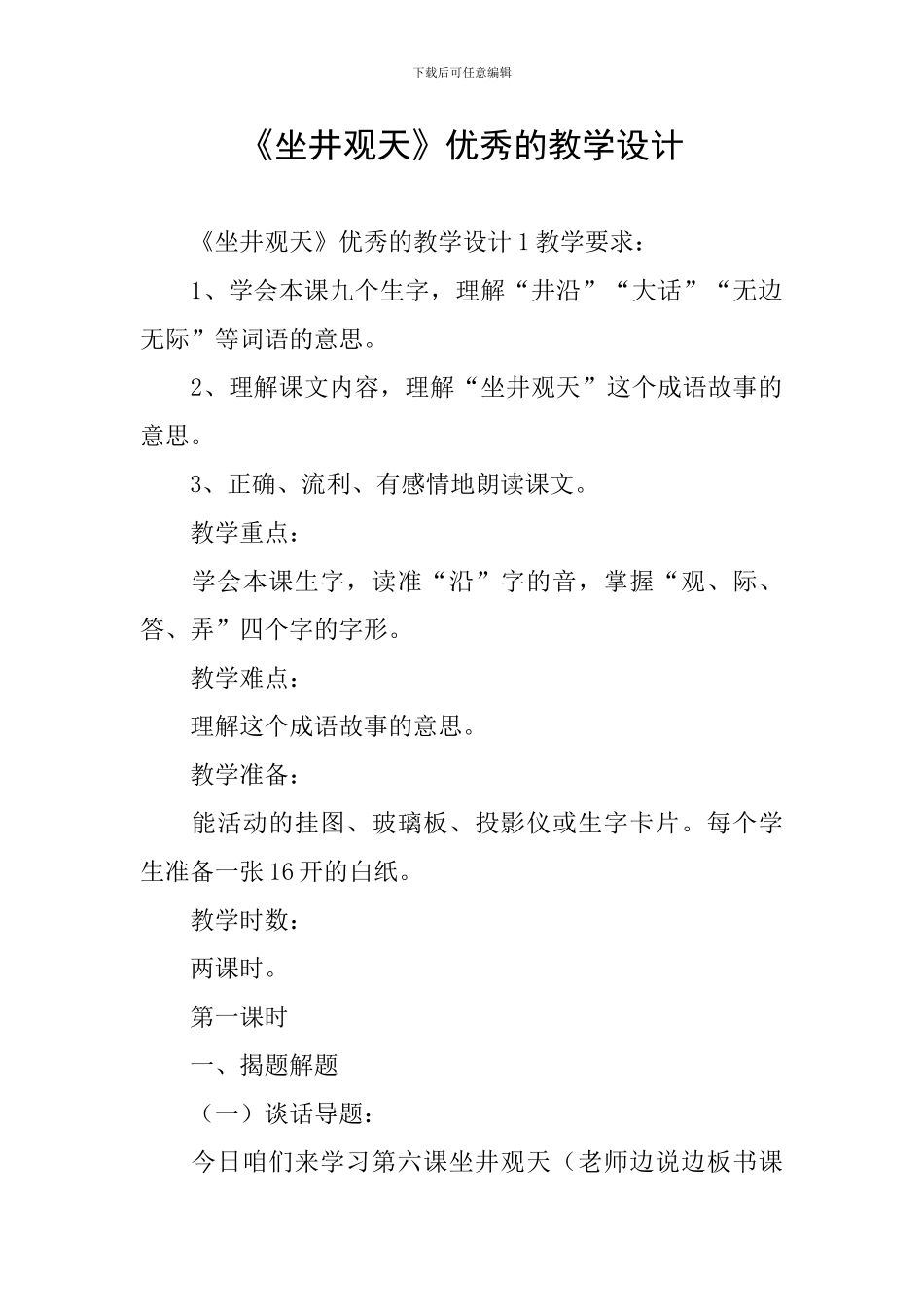 《坐井观天》优秀的教学设计_第1页
