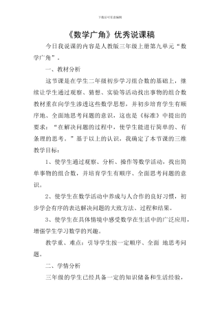 《数学广角》优秀说课稿