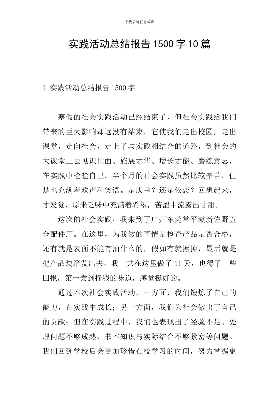 实践活动总结报告1500字10篇_第1页