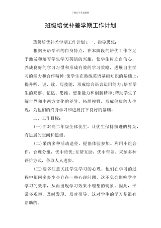 班级培优补差学期工作计划