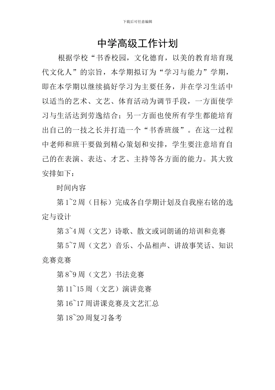中学高级工作计划_第1页