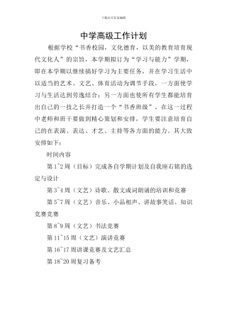 中学高级工作计划
