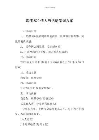 淘宝520情人节活动策划方案