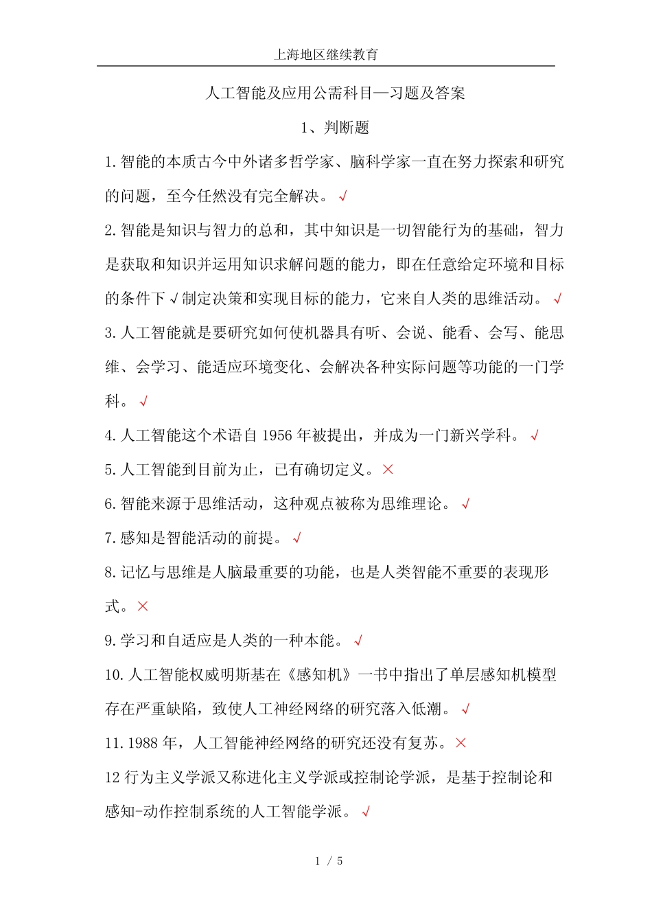 人工智能及应用公需科目(习题库)-上海地区继续教育--职称评审 _第1页