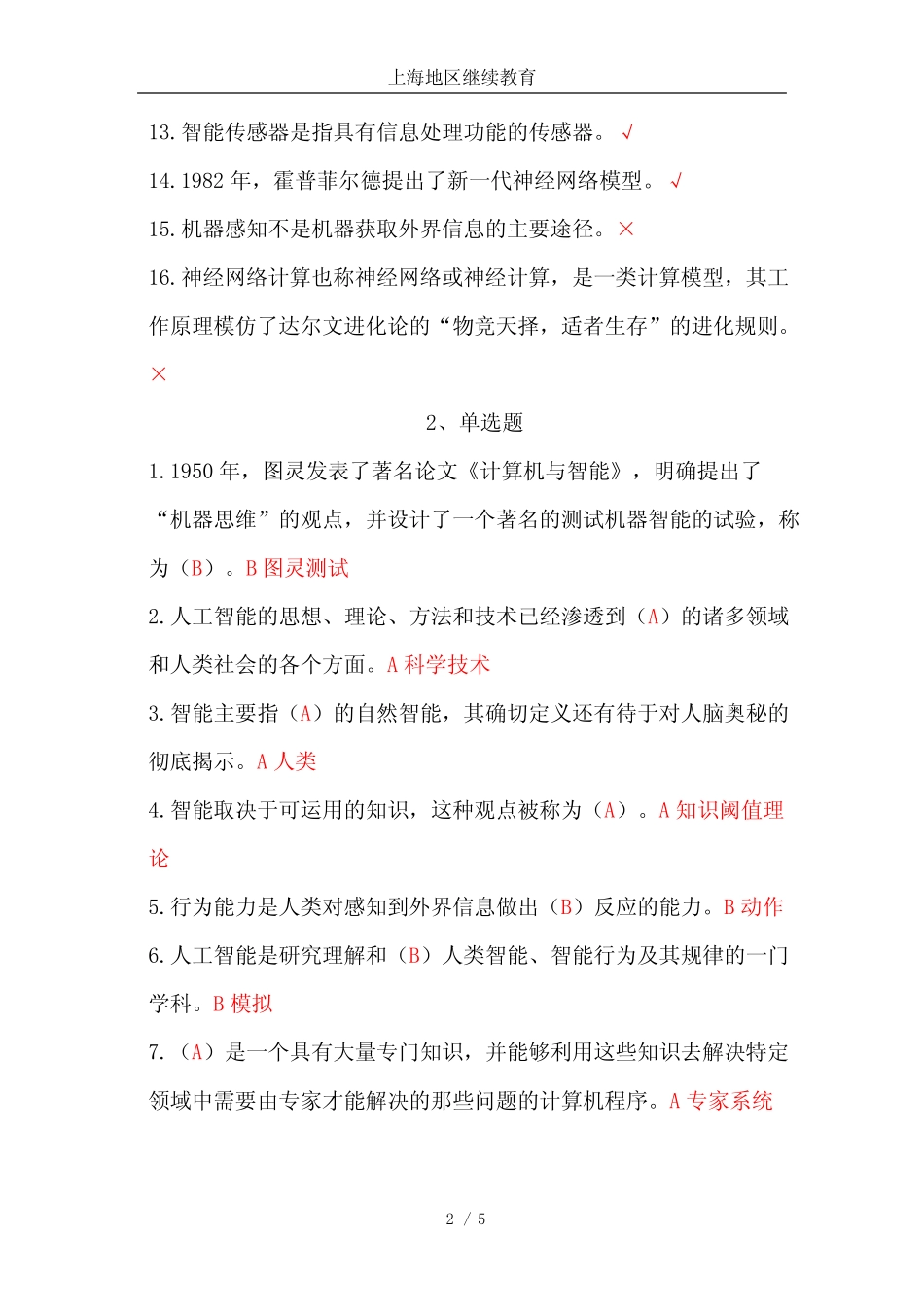 人工智能及应用公需科目(习题库)-上海地区继续教育--职称评审 _第2页