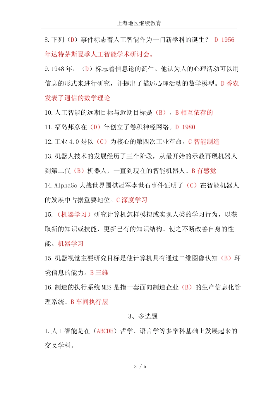 人工智能及应用公需科目(习题库)-上海地区继续教育--职称评审 _第3页