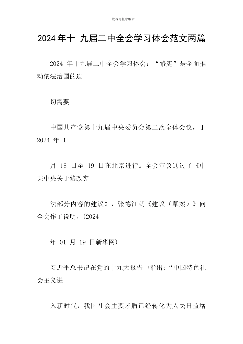 2024年十-九届二中全会学习体会范文两篇_第1页