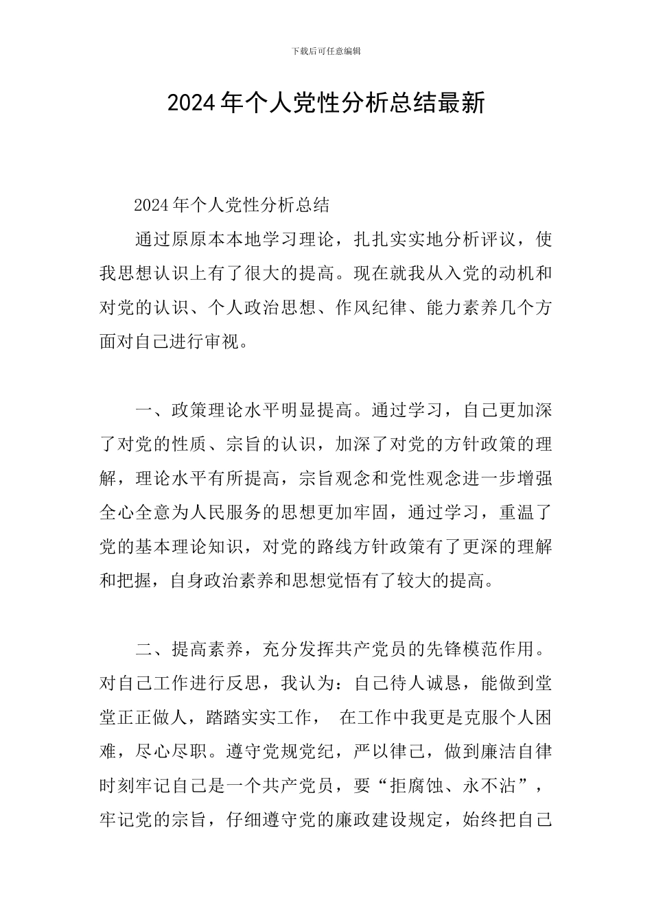 2024年个人党性分析总结最新_第1页