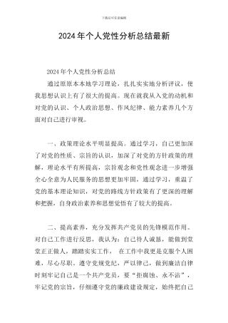 2024年个人党性分析总结最新