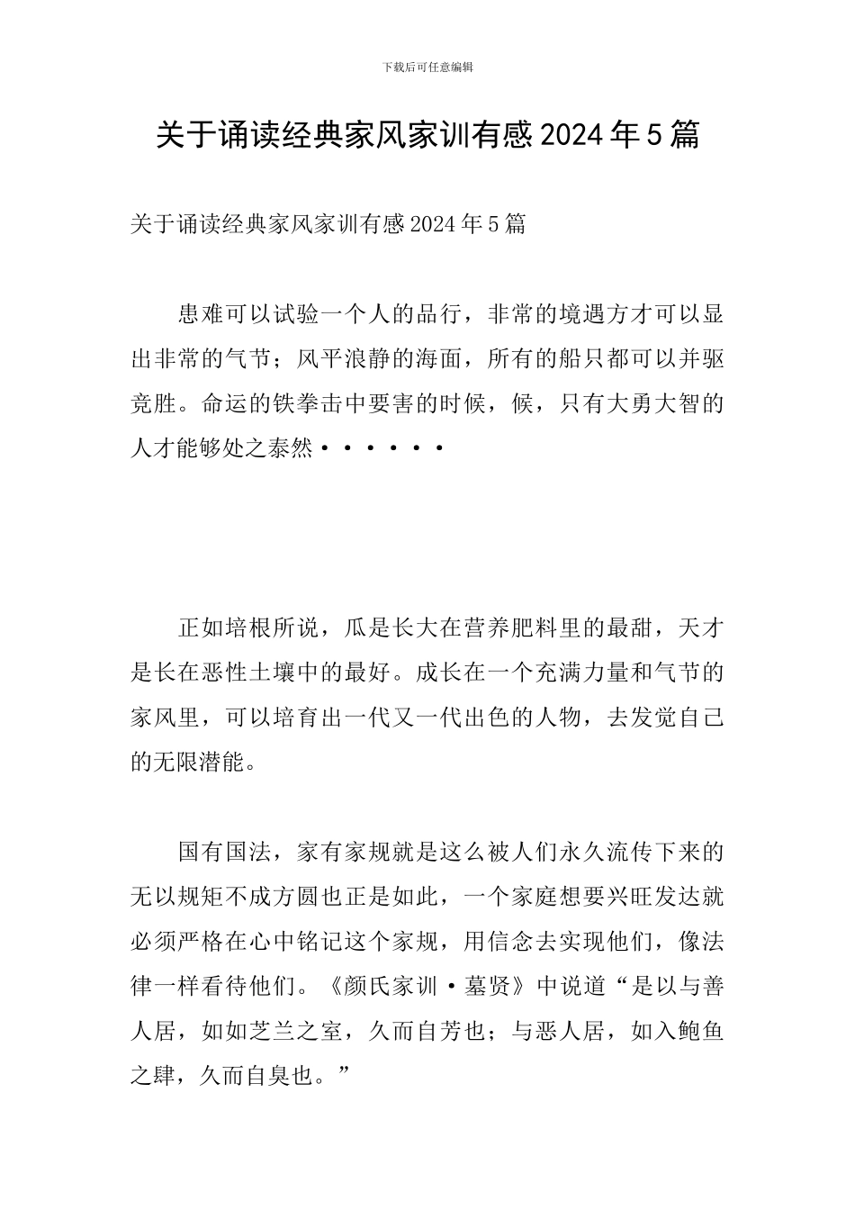 关于诵读经典家风家训有感2024年5篇_第1页