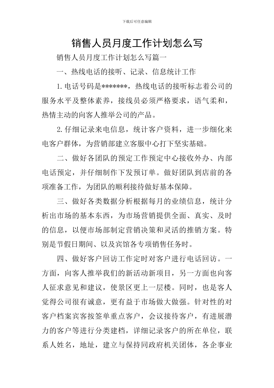 销售人员月度工作计划怎么写_第1页