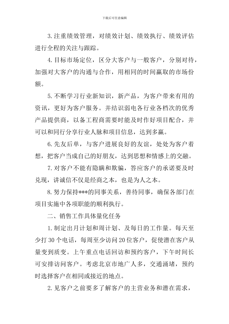 销售人员月度工作计划怎么写_第3页