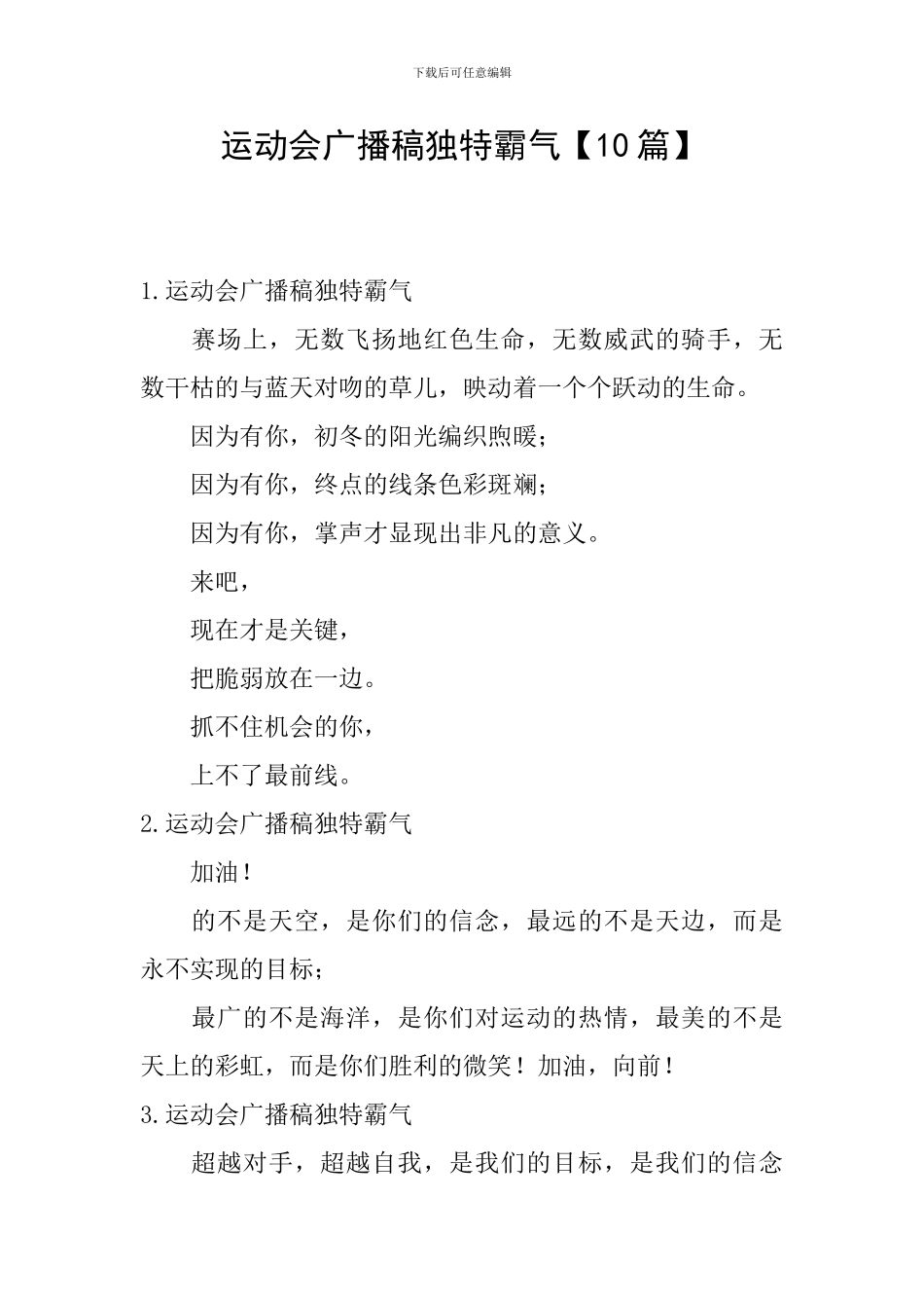 运动会广播稿独特霸气_第1页
