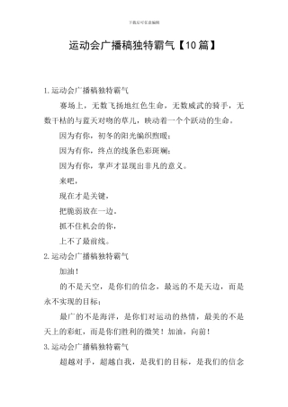 运动会广播稿独特霸气