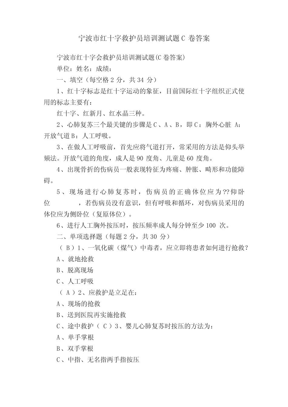 宁波市红十字救护员培训测试题c卷答案 _第1页