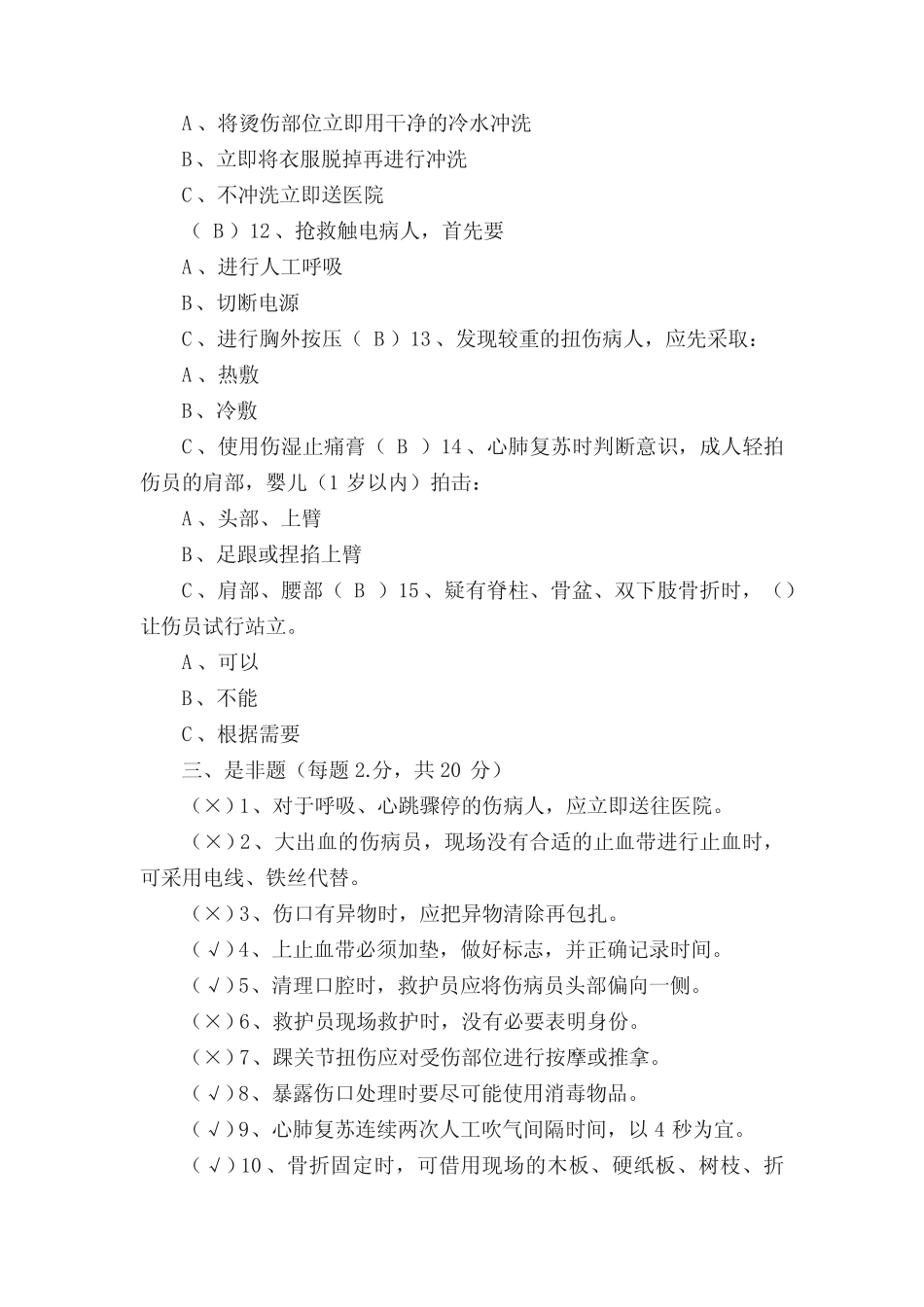 宁波市红十字救护员培训测试题c卷答案 _第3页