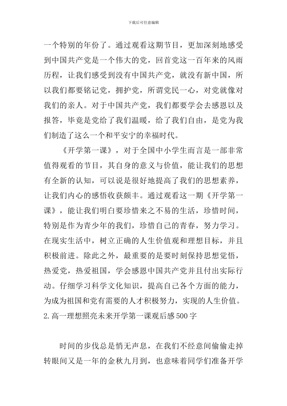 高一理想照亮未来开学第一课观后感500字_第2页