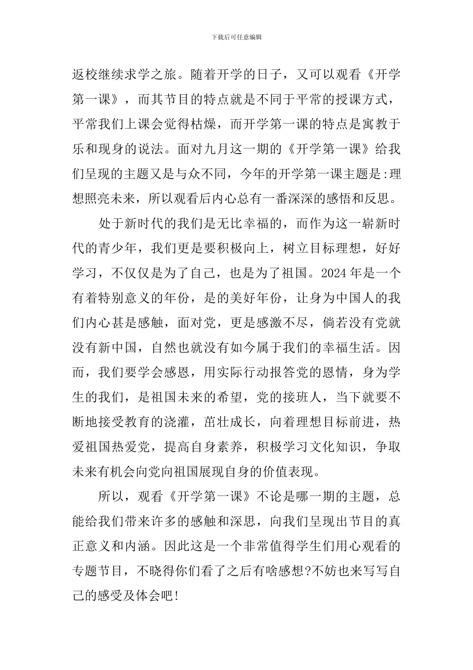 高一理想照亮未来开学第一课观后感500字_第3页